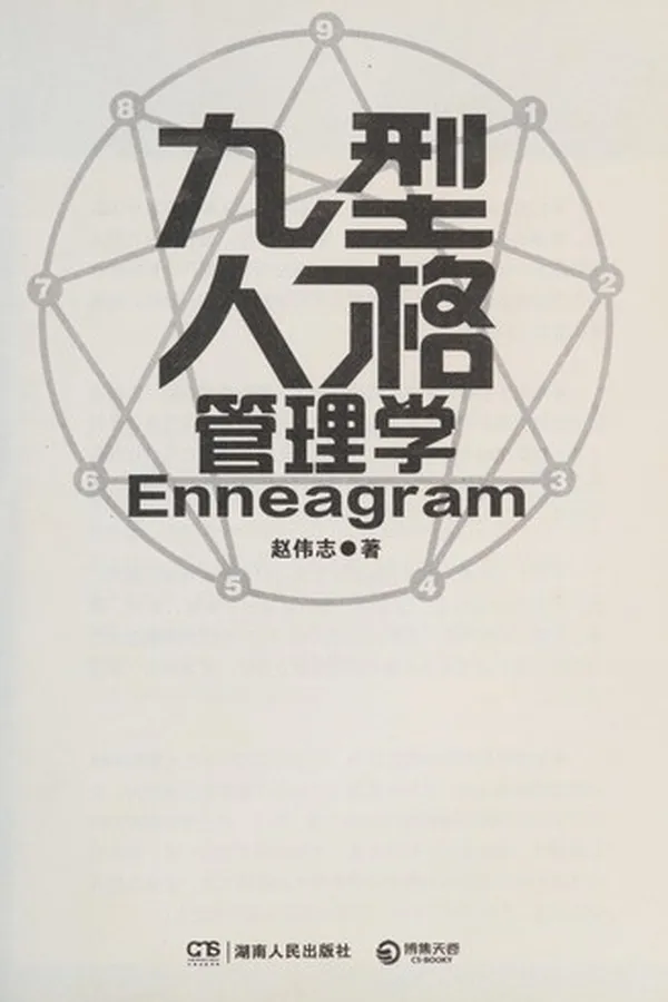 Capa de Jiu xing ren ge guan li xue