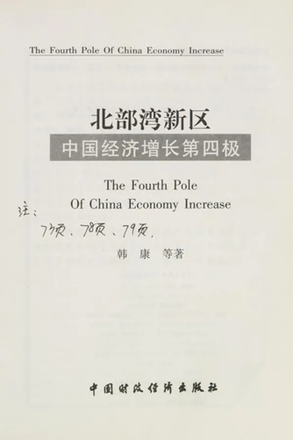Capa de Bei bu wan xin qu zhong guo jing ji zeng zhang di si ji