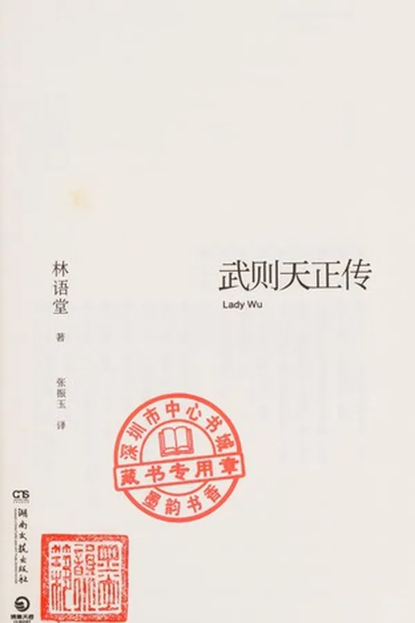 Capa de Wu Zetian zheng zhuan =