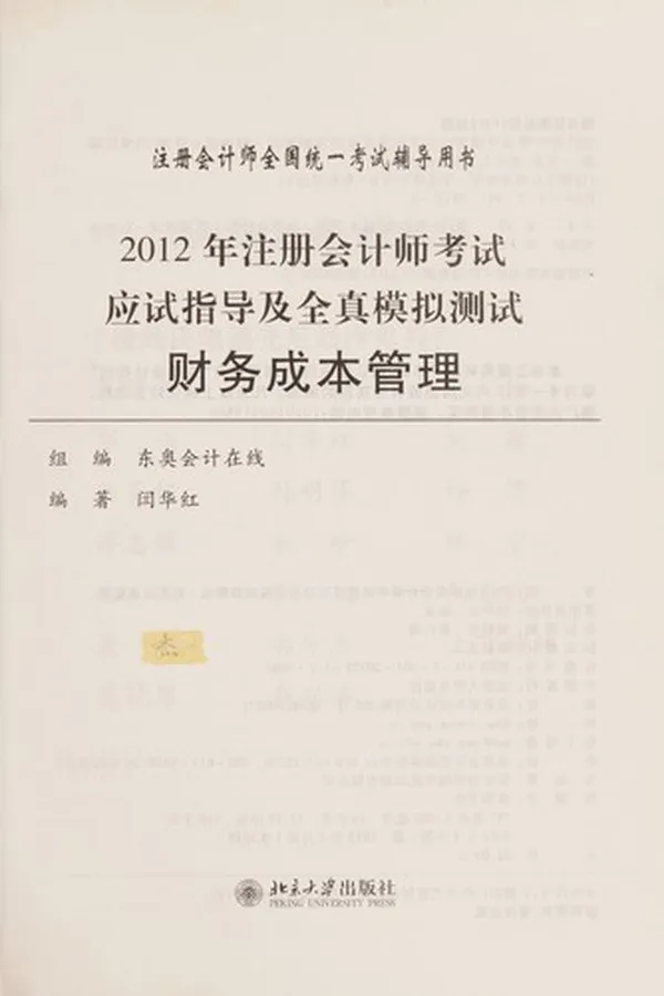 Capa de 2012 Nian zhu ce kuai ji shi kao shi ying shi zhi dao ji quan zhen mo ni ce shi