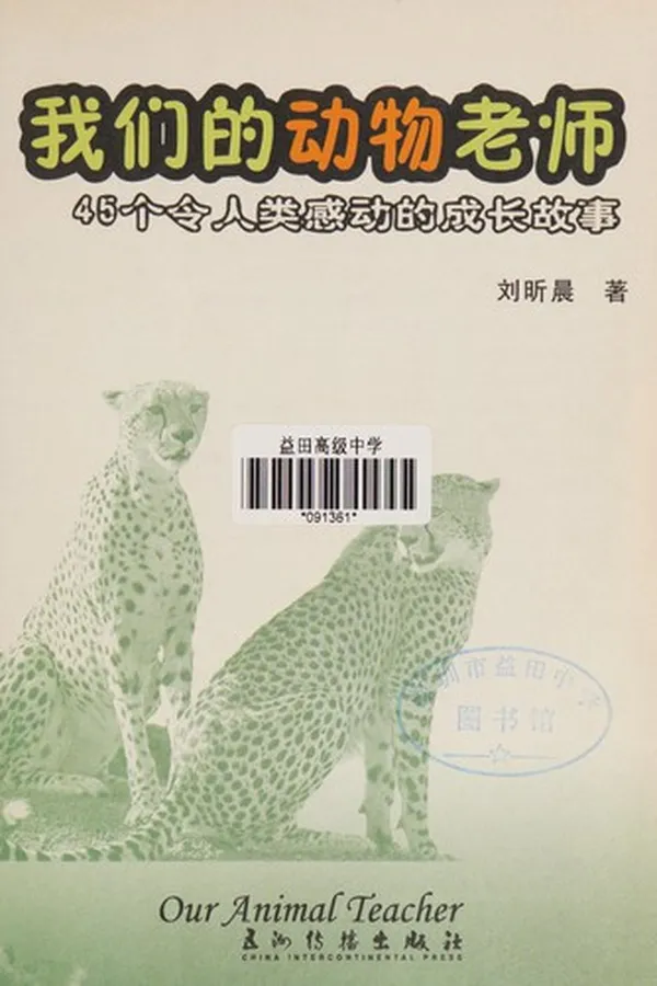 Capa de Wo men de dong wu lao shi