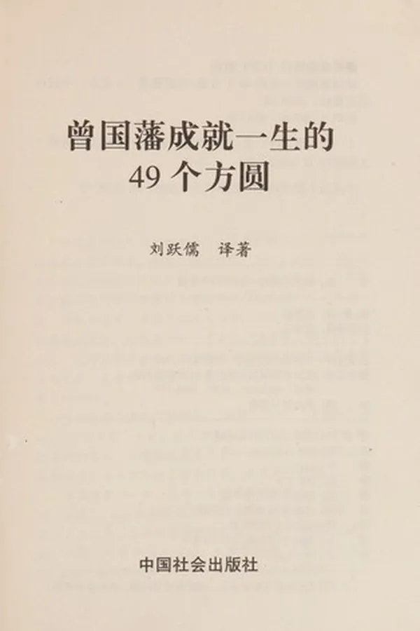 Capa de Zeng Guofan cheng jiu yi sheng de 49 ge fang yuan