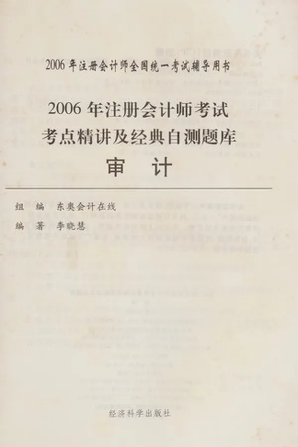 Capa de 2006 nian zhu ce kuai ji shi kao shi kao dian jing jiang ji jing dian zi ce ti ku
