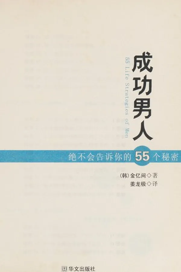 Capa de Cheng gong nan ren jue bu hui gao su ni de 55 ge mi mi