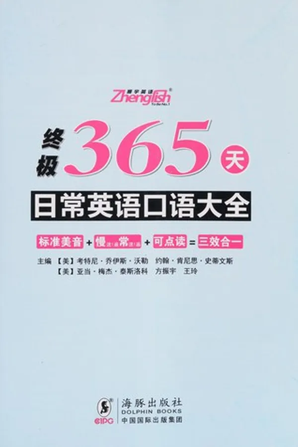 Capa de Zhong ji 365 tian ri chang ying yu kou yu da quan