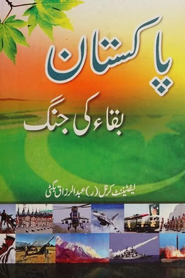 Capa de Pākistān baqāʼ kī jang