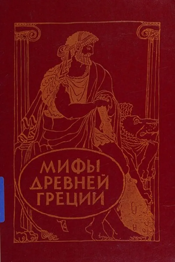 Capa de Mify drevneĭ Gret͡sii