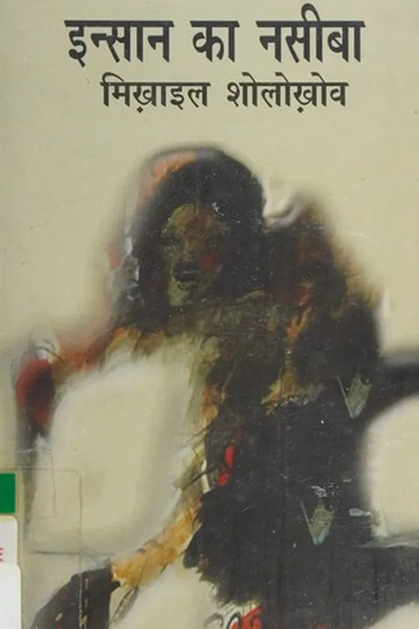 Capa de Iṃsāna kā nasībā