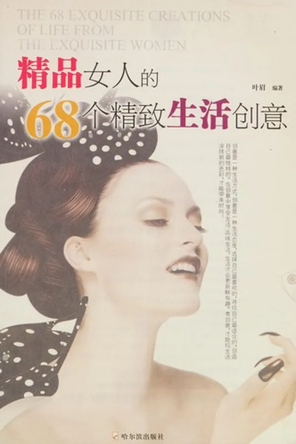 Capa de Jing pin nü ren de 68 ge jing zhi sheng huo chuang yi