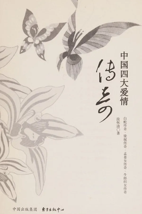 Capa de Zhong guo si da ai qing chuan qi