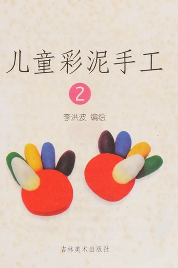 Capa de Er tong cai ni shou gong