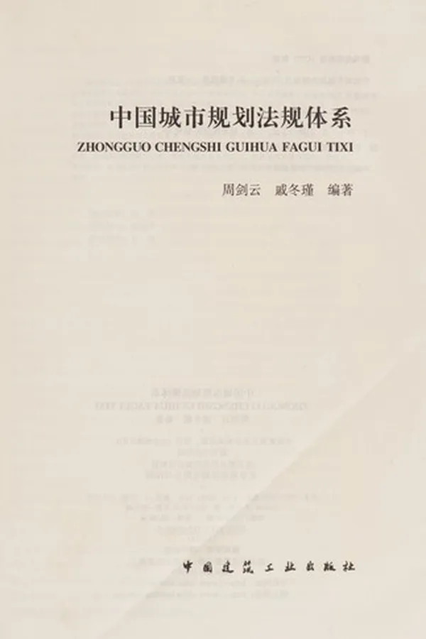 Capa de Zhong guo cheng shi gui hua fa gui ti xi