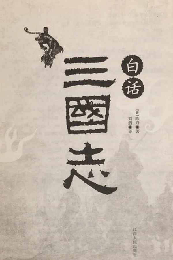 Capa de Bai hua san guo zhi