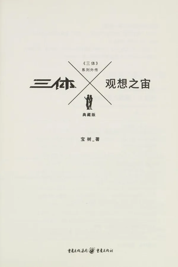 Capa de San ti X. Guan xiang zhi zhou