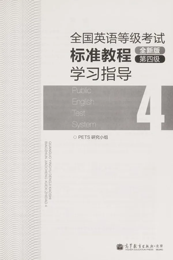 Capa de Quan guo ying yu deng ji kao shi biao zhun jiao cheng xue xi zhi dao