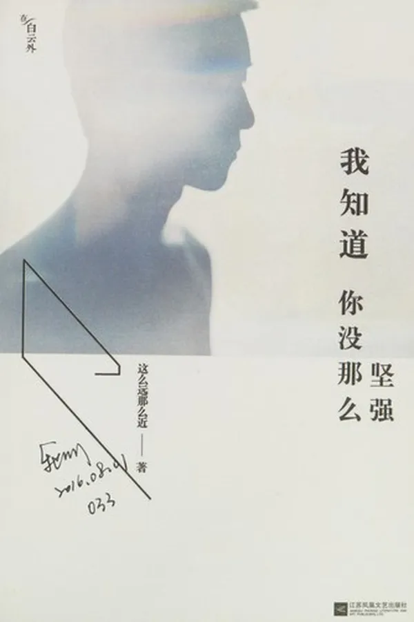 Capa de Wo zhi dao ni mei nei me jian qiang