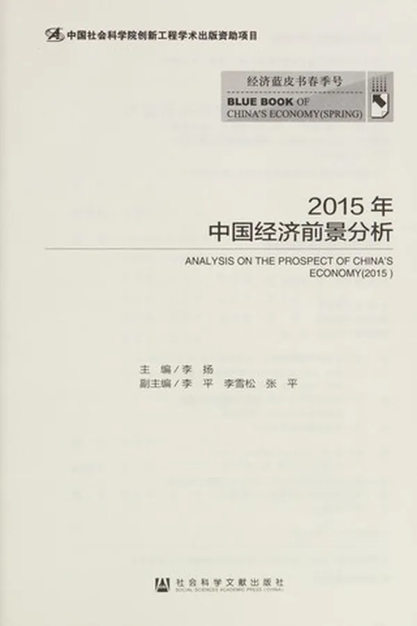Capa de 2015 Nian Zhongguo jing ji qian jing fen xi