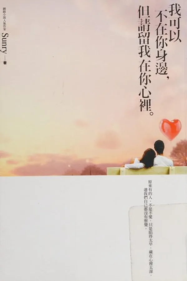 Capa de Wo ke yi bu zai ni shen bian, dan qing liu wo zai ni xin li