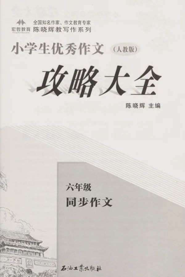 Capa de Xiao xue sheng you xiu zuo wen gong lüe da quan