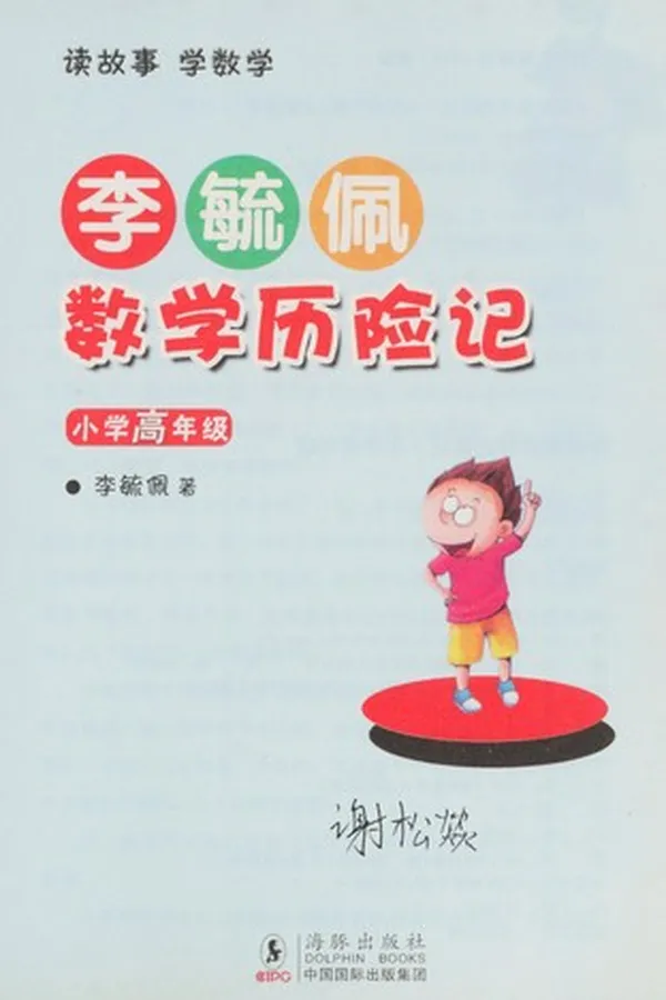Capa de Li yu pei shu xue li xian ji