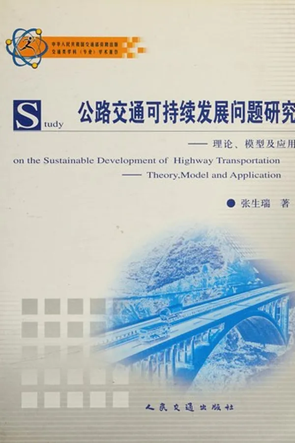 Capa de Gong lu jiao tong ke chi xu fa zhan wen ti yan jiu