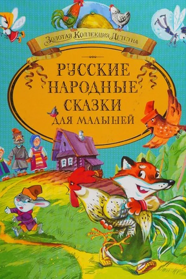 Capa de Russkie narodnye skazki dli͡a malysheĭ