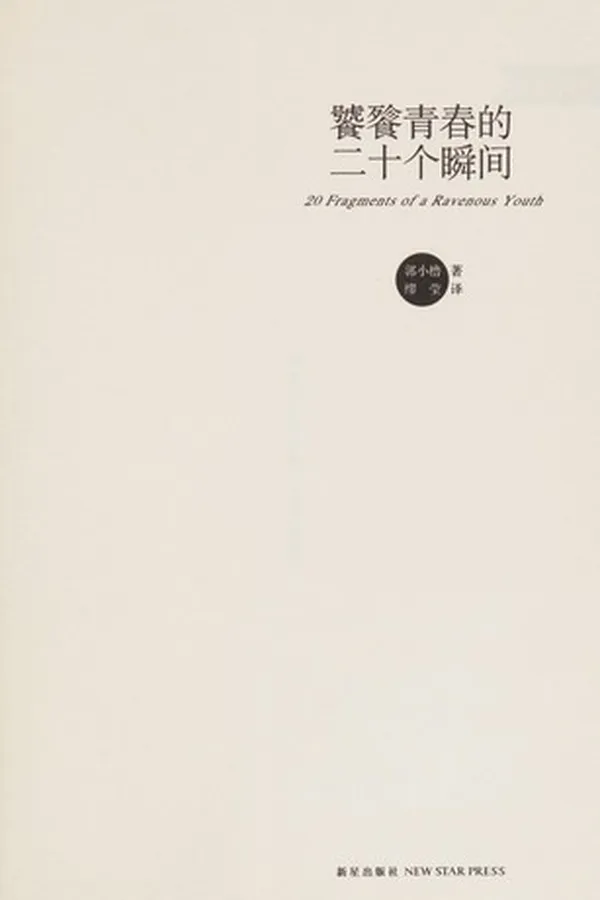 Capa de Tao tie qing chun de er shi ge shun jian