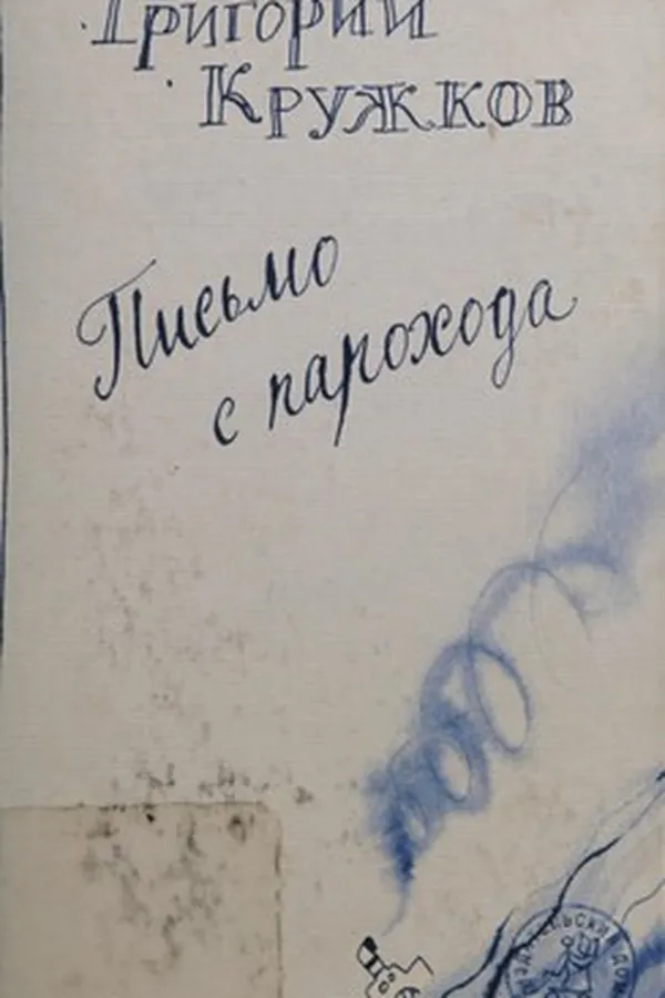 Capa de Pisʹmo s parokhoda