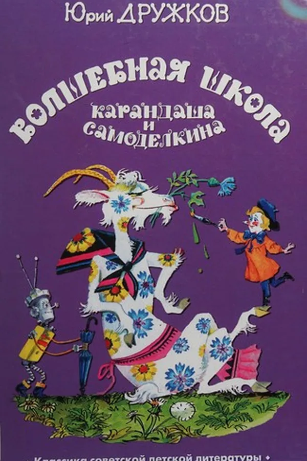 Capa de Volshebnai͡a Shkola Karandasha i Samodelkina