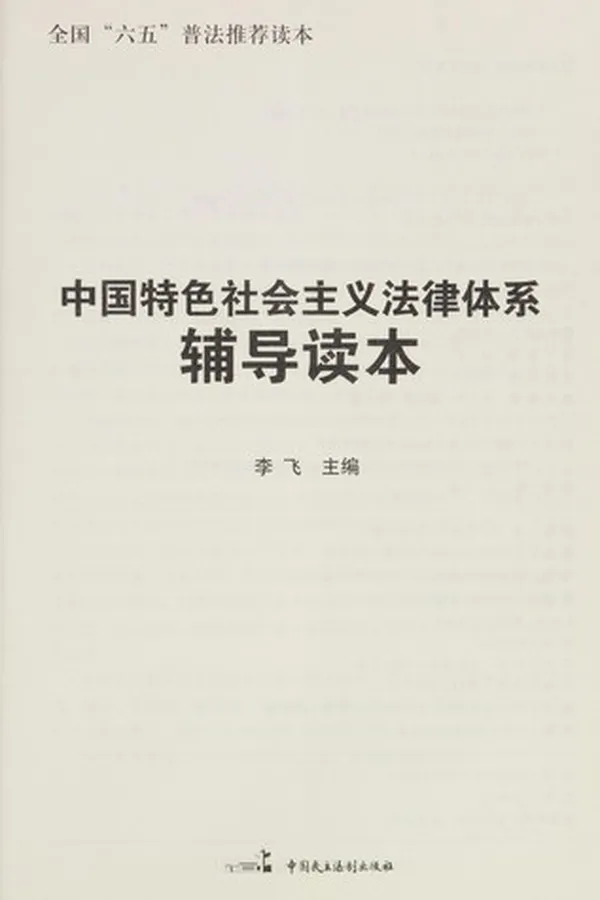 Capa de Zhong guo te se she hui zhu yi fa lü ti xi fu dao du ben
