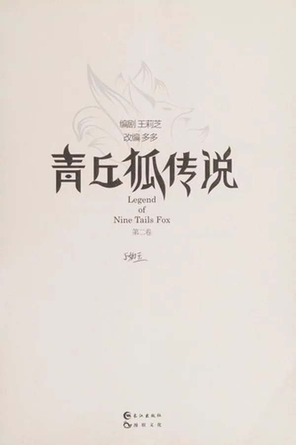 Capa de Qing qiu hu chuan shuo