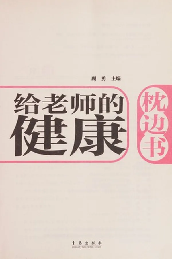 Capa de Ji lao shi de jian kang zhen bian shu