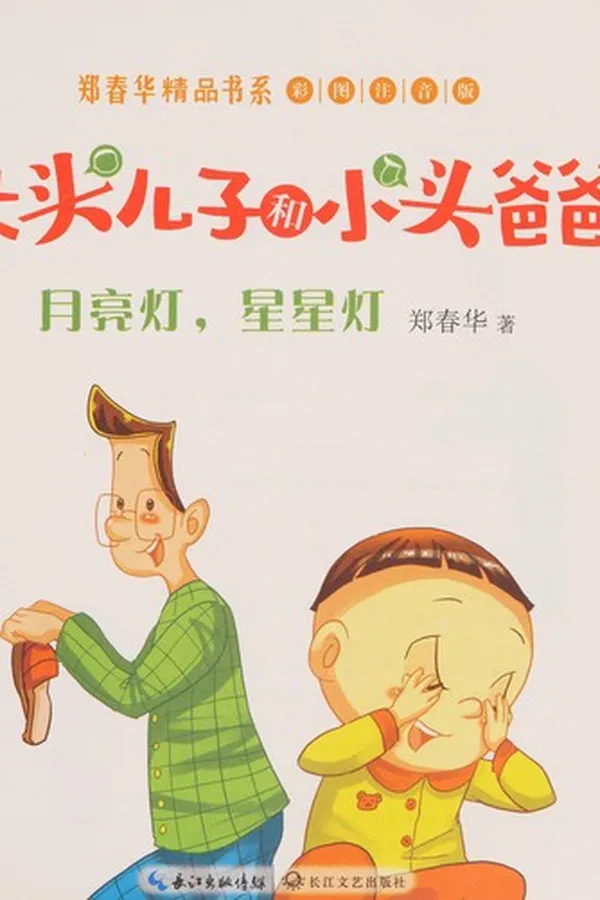Capa de Da tou er zi he xiao tou ba ba