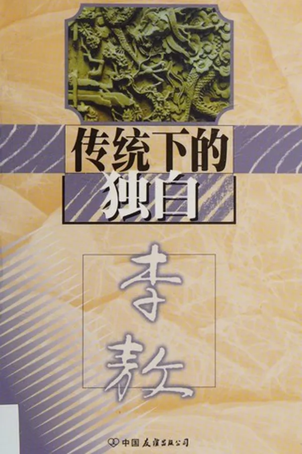 Capa de Chuan tong xia de du bai