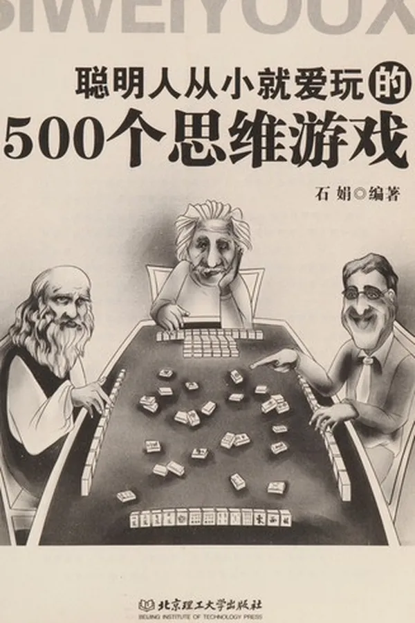 Capa de Cong ming ren cong xiao jiu ai wan de 500 ge si wei you xi