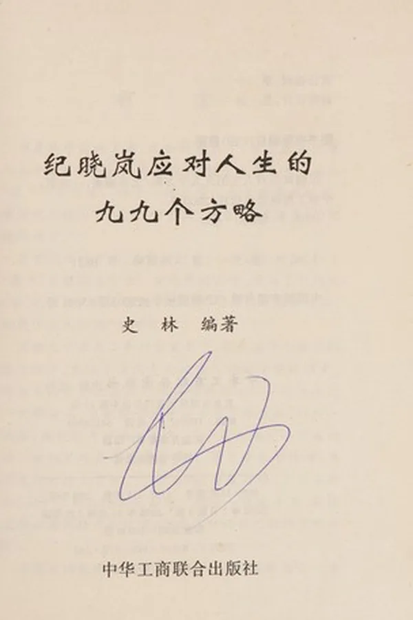 Capa de Ji Xiaolan ying dui ren sheng de jiu jiu ge fang lüe
