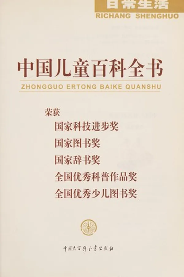 Capa de Zhong guo er tong bai ke quan shu