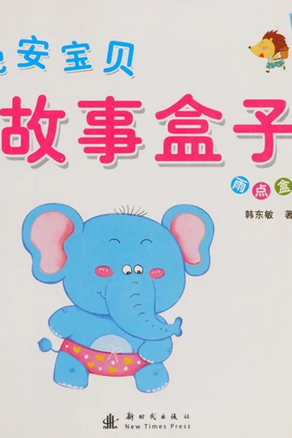 Capa de Wan an bao bei gu shi he zi