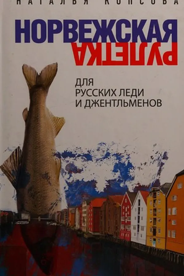 Capa de Norvezhska︠i︡a ruletka dl︠i︡a russkikh ledi i dzhentlʹmenov