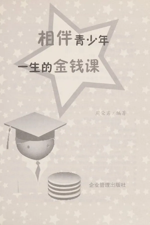 Capa de Xiang ban qing shao nian yi sheng de jin qian ke