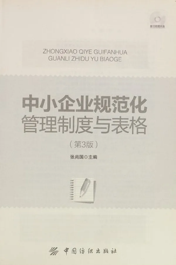 Capa de Zhong xiao qi ye gui fan hua guan li zhi du yu biao ge