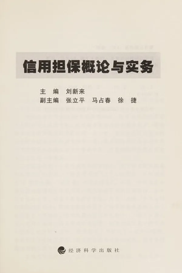 Capa de Xin yong dan bao gai lun yu shi wu