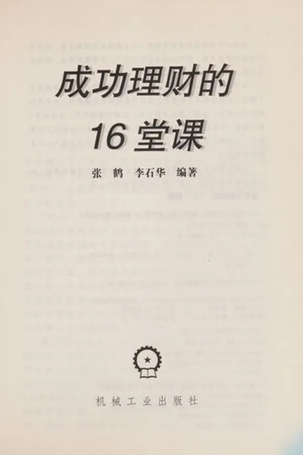 Capa de Cheng gong li cai de 16 tang ke