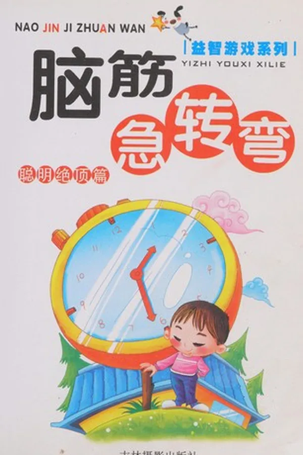 Capa de Nao jin ji zhuan wan, cong ming jue ding pian