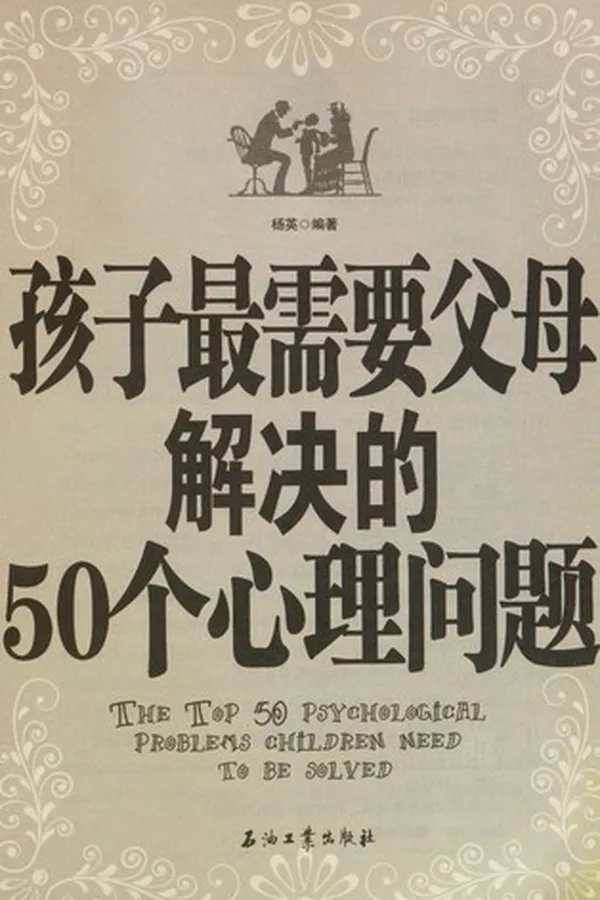 Capa de Hai zi zui xu yao fu mu jie jue de 50 ge xin li wen ti