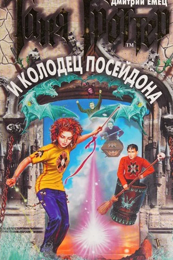 Capa de Tani͡a Grotter i kolodet͡s Poseĭdona