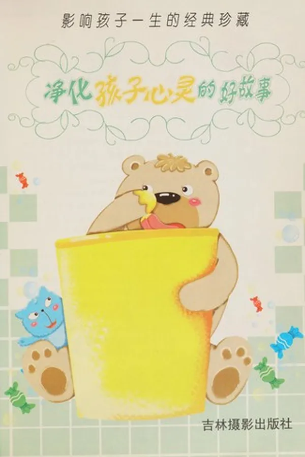 Capa de Jing hua hai zi xin ling de hao gu shi