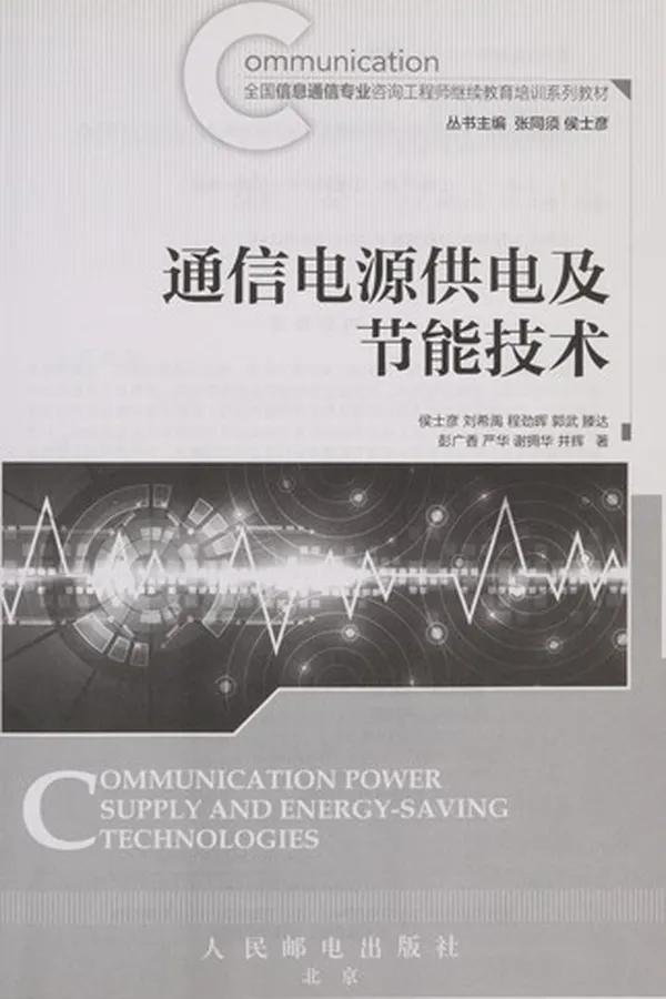 Capa de Tong xin dian yuan gong dian ji jie neng ji shu
