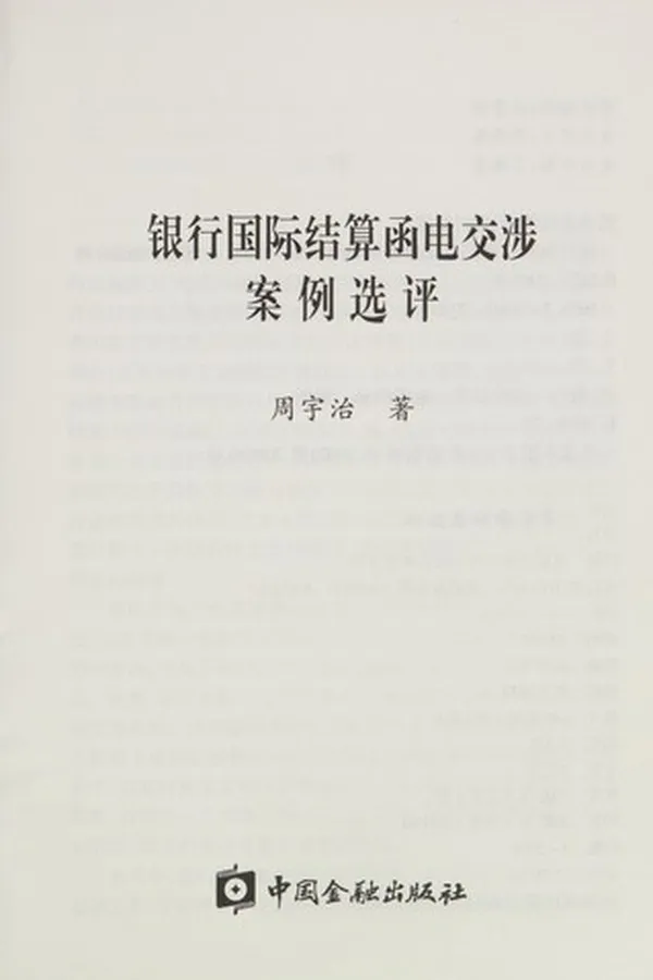 Capa de Yin hang guo ji jie suan han dian jiao she an li xuan ping
