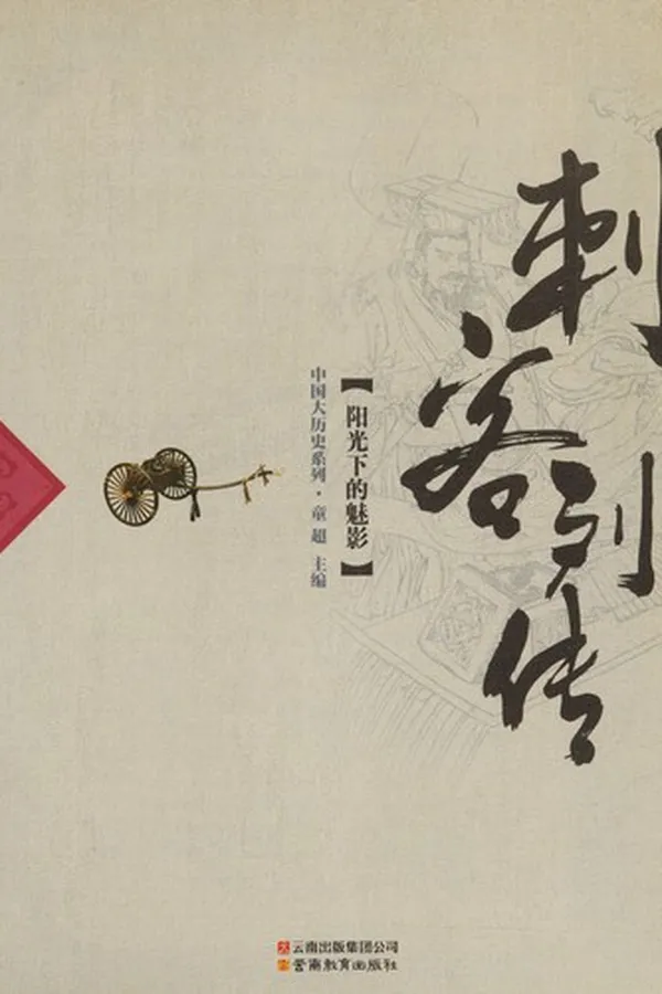 Capa de Ci ke lie zhuan